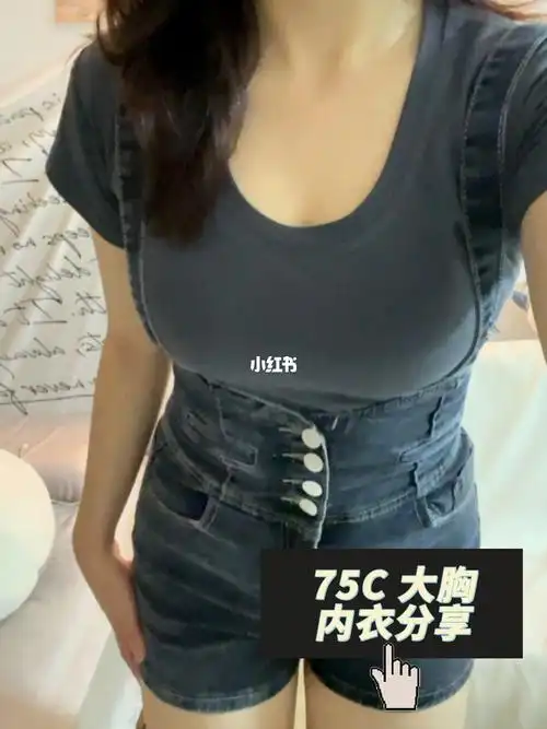 75c大内衣分享无痕bra才是夏日天菜75