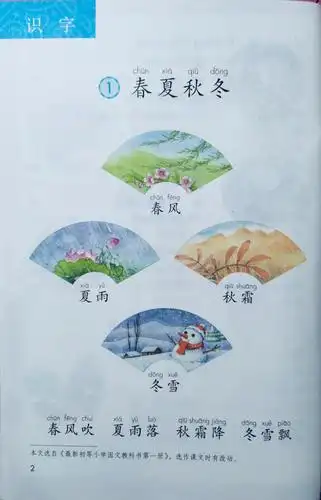 语文朗读一年级下册 1.《春夏秋冬》