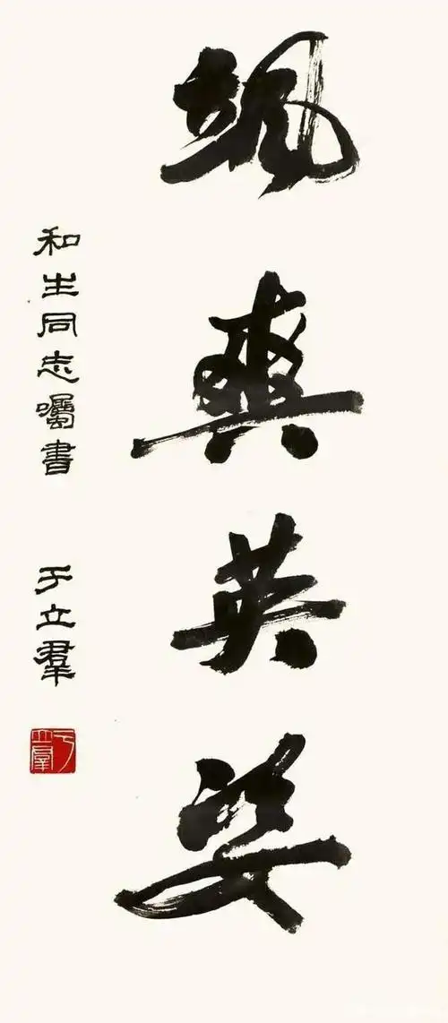 才女于立群的书法比郭沫若好,典雅细腻,浑融潇洒,古意盎然