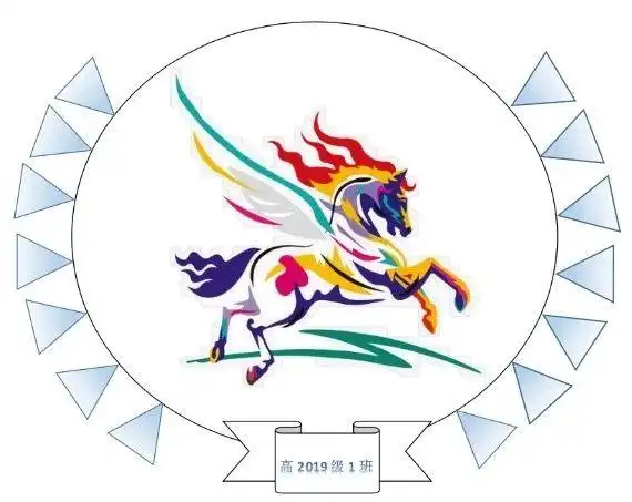 一匹彩色飞马高中一年级一班班徽图片