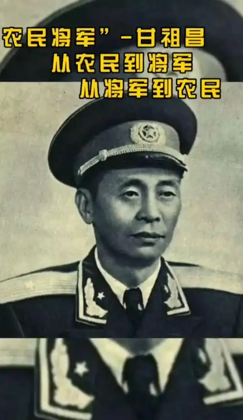 农民将军甘祖昌将人生中三分之二的时光都奉献给了他爱的祖国