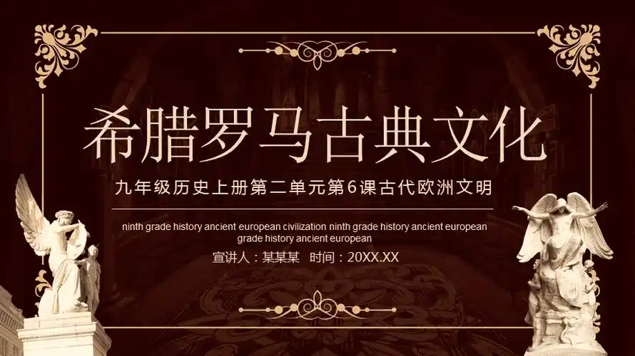 希腊罗马古典文化九年级历史上册古代欧洲文明教学授课ppt模版