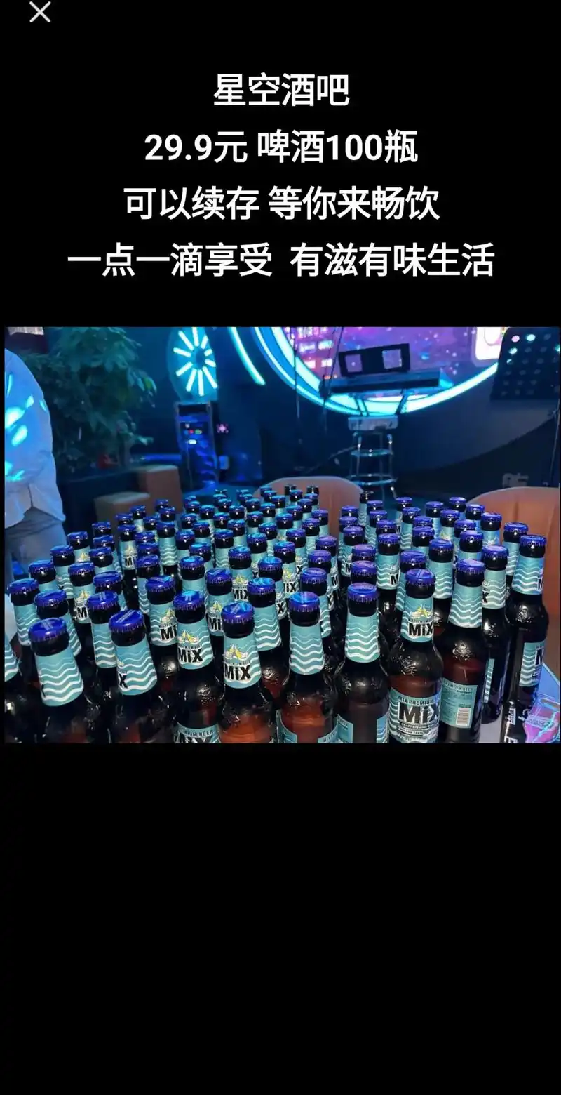 一点一滴享受有滋有味生活299元啤酒100瓶星空酒吧可以续存等你来畅饮