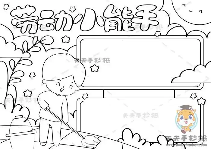 幼儿劳动小能手手抄报节能手抄报