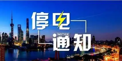 2020常州9月9日停电预告