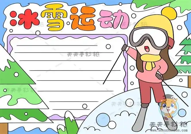 冰雪运动手抄报怎么画简单又好看,冰雪运动手抄报文字内容怎么写