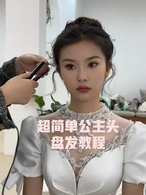 超简单公主头盘发教程|减龄上镜发型