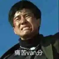 van哲学表情包