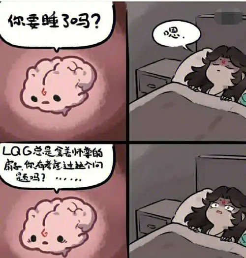 你我要睡了大脑