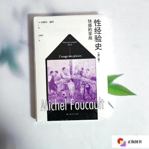 【二手9成新】性经验史第二卷:快感的享用 /米歇尔·福柯 上海人民