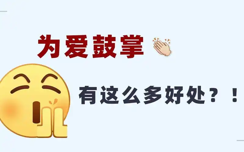 为爱鼓掌有这么多好处你知道吗