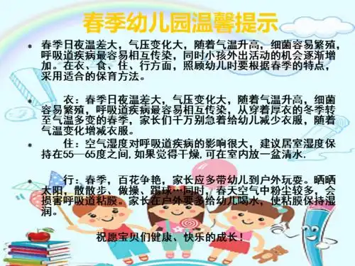 春季幼儿园温馨提示ppt