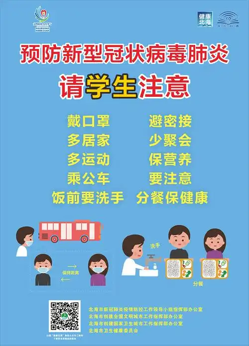 预防新冠肺炎疫情请您注意防控宣传海报