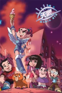 p>《天眼》是2005年由 a target="_blank" href="/item/浙江中南集团