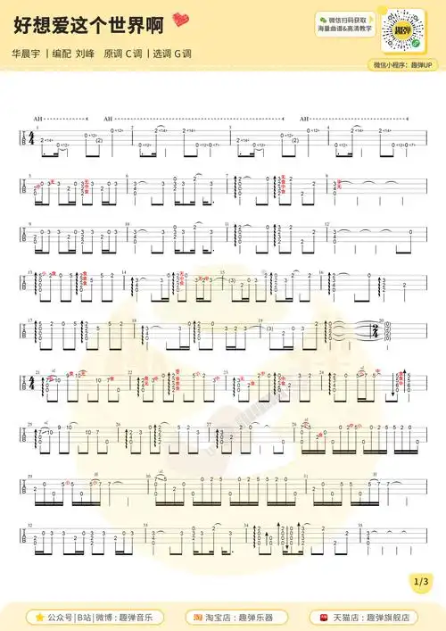 好想爱这个世界啊尤克里里谱弹唱指弹谱视频教学趣弹音乐