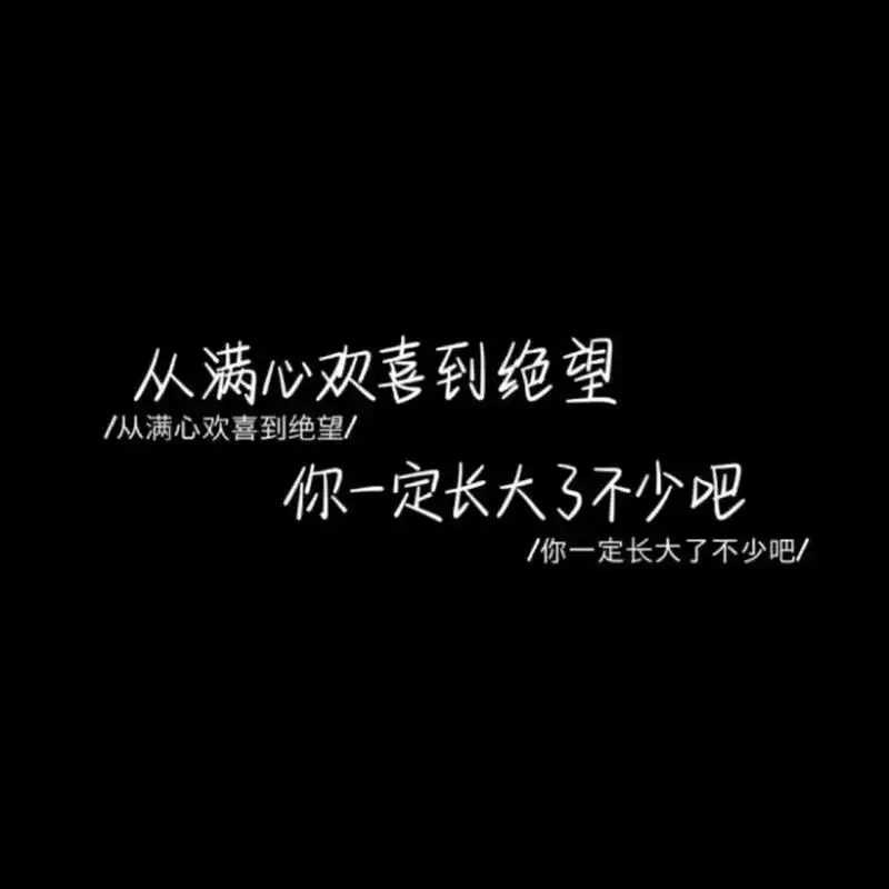 黑色系朋友圈背景图︱文字背景图︱ 无数个需要你的瞬间我都闭嘴了