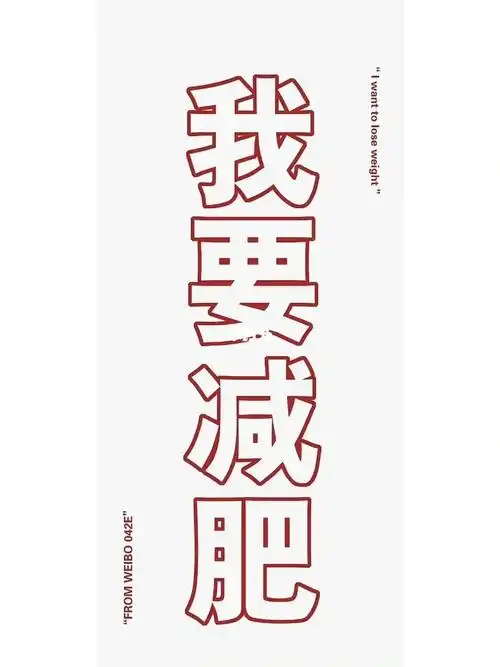 减肥第一天77kg摄入602卡