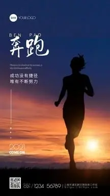 手机海报正版企业文化激励励志努力奔跑海报vip早安奔跑白色花瓶大