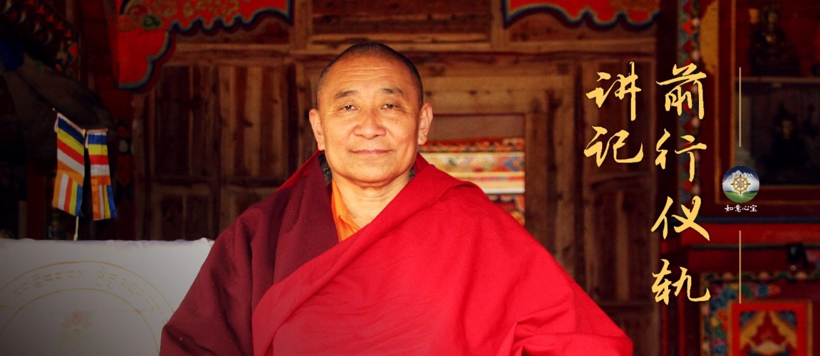 龙多仁波切:《开显解脱道》讲记(34)