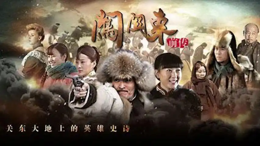闯关东前传集锦