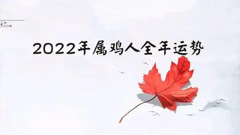 2022年属鸡人全面运势事业上升身体健康