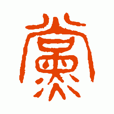 杨沂孙篆书作品欣赏