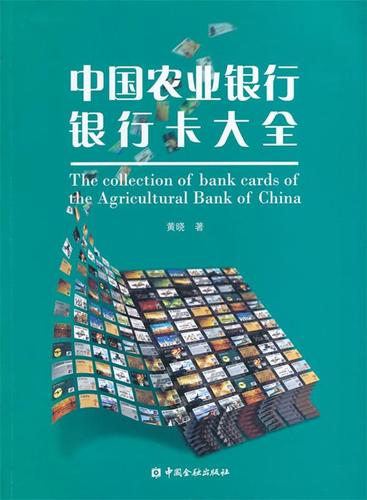 中国农业银行银行卡大全 黄晓 著【正版】