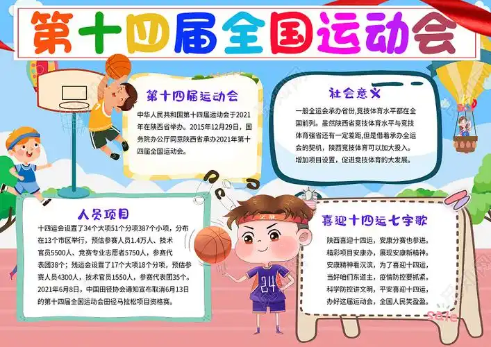 蓝色红色卡通第十四届全国运动会十四运小学生手抄报卡通小报
