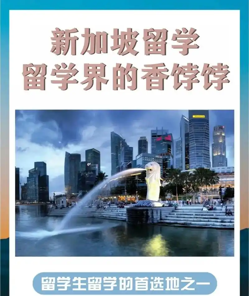 新加坡留学留学届的香饽饽