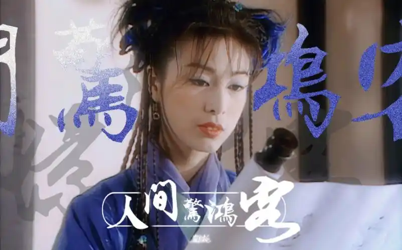 我心里殷素素的第一人选,她演妖女真的一绝!