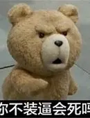 泰迪熊搞笑撕逼聊天表情包