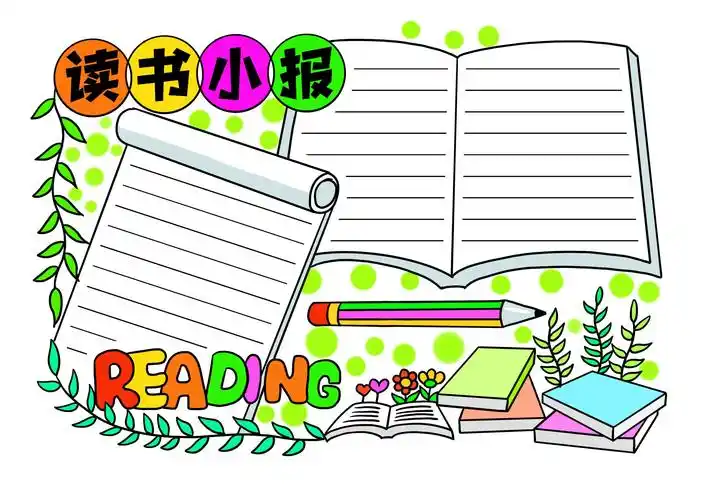 阅读手抄报简单又漂亮不写字(阅读手抄报简单又漂亮)