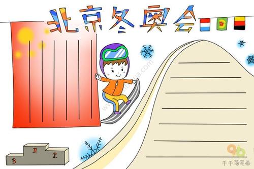 北京冬奥会手抄报图片