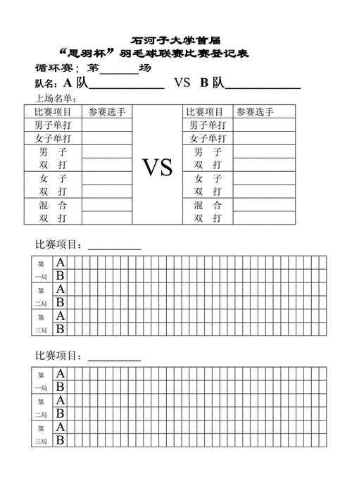 羽毛球比赛循环赛阶段记分表表.doc 2页