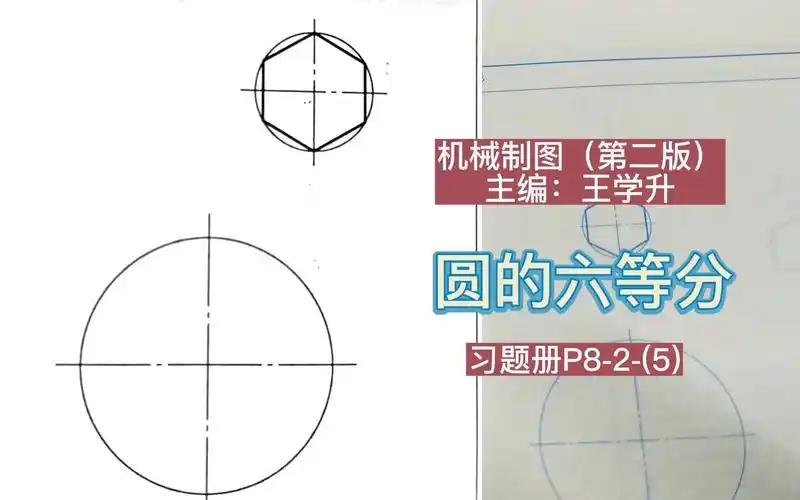 机械制图一圆的六等分(圆内接正六边形)(尺规作图)-云来海行星发动机