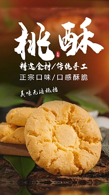 桃酥饼干休闲食零传统美食摄影海报