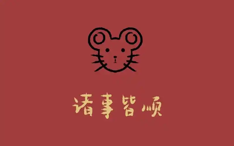 2020鼠年诸事皆顺高清原图查看