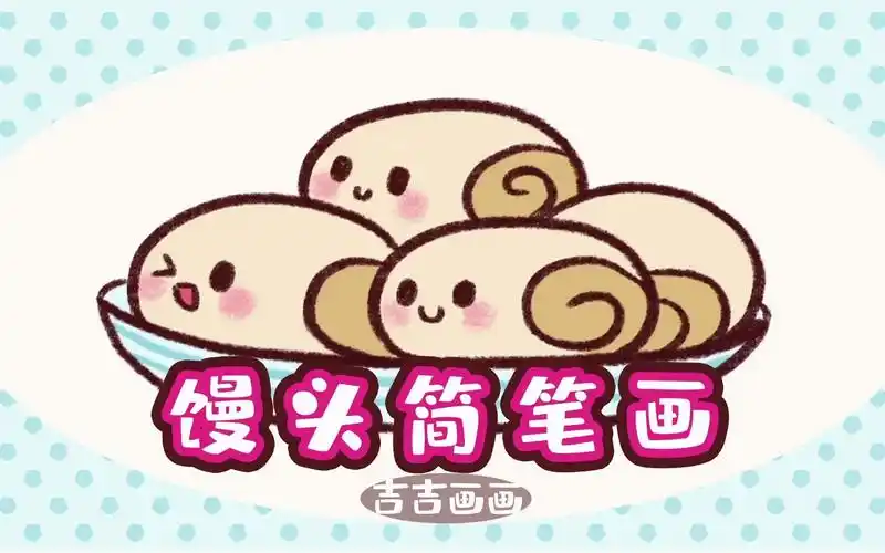 和吉吉一起来画好吃又可爱的馒头简笔画