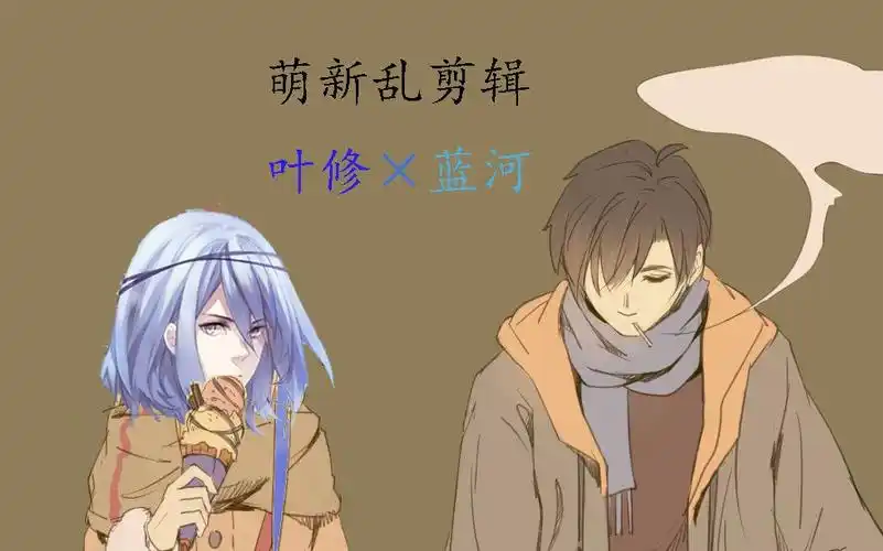 荣耀,蓝河×叶修_哔哩哔哩 (゜-゜)つロ 干杯~-bilibili