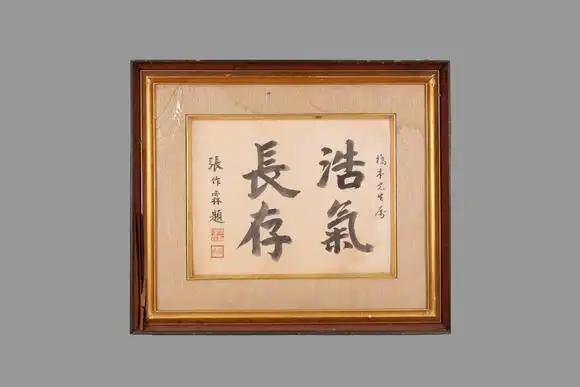 张作霖书法浩气长存