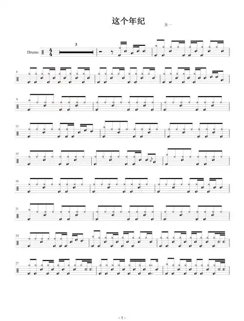 齐一这个年纪鼓谱架子鼓谱