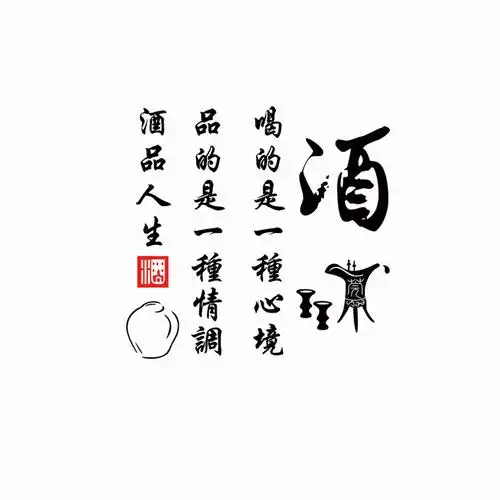 贴纸古风酒品人生酒文化诗词饭店酒坊酒行墙面软装墙贴