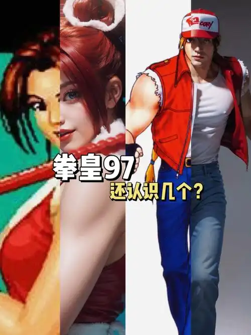 拳皇97人物,还认识几个?