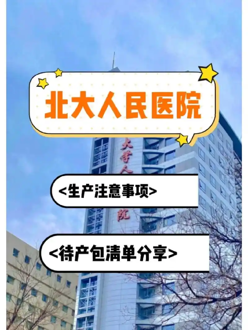 北大人民医院生产注意事项都告诉你啦