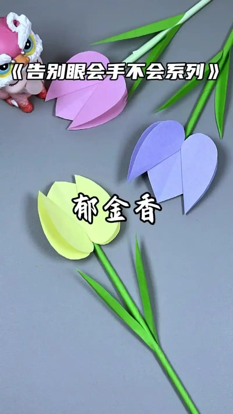 用彩纸做个郁金香吧,做法简单还好看.母亲节快到了,教孩子做个 - 抖音