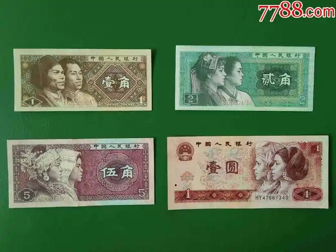 第四套人民币一组[保存完好]