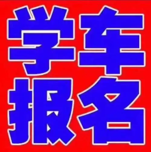 学车报名