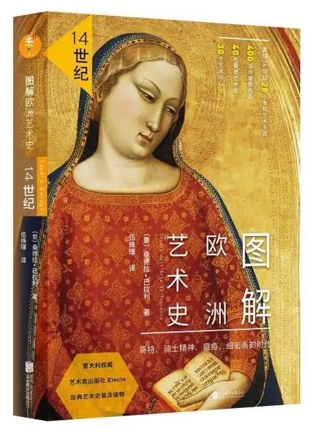 正版lh图解欧洲艺术史哥特骑士精神瘟疫细密画的时代14世纪艺术与摄影