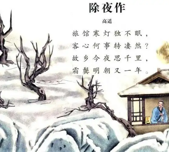 《除夜作》