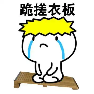 道歉下跪认错对不起专用系列微信qq表情包